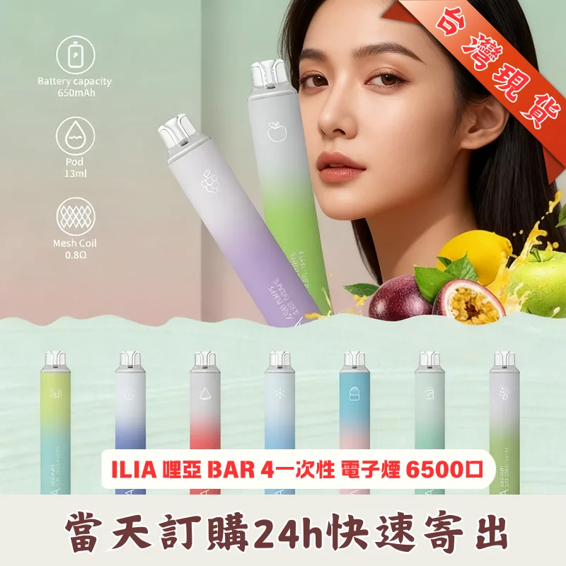 ILIA 6500口拋棄式電子煙：BAR 4 四代升級版 | Mesh 網芯大容量 13ml