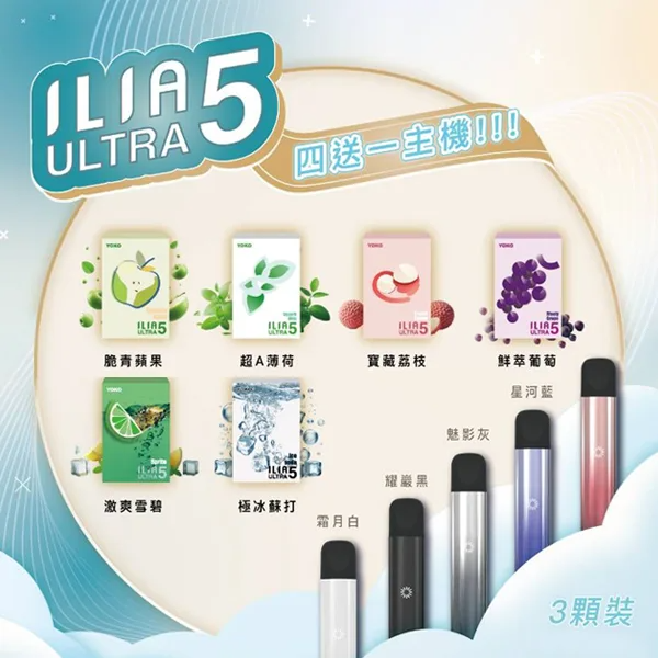 ILIA Ultra 5 煙彈：3.5% 尼古丁鹽升級版 | 買 4 盒送五代主機 | 兼容 RELX 4/5/6 代